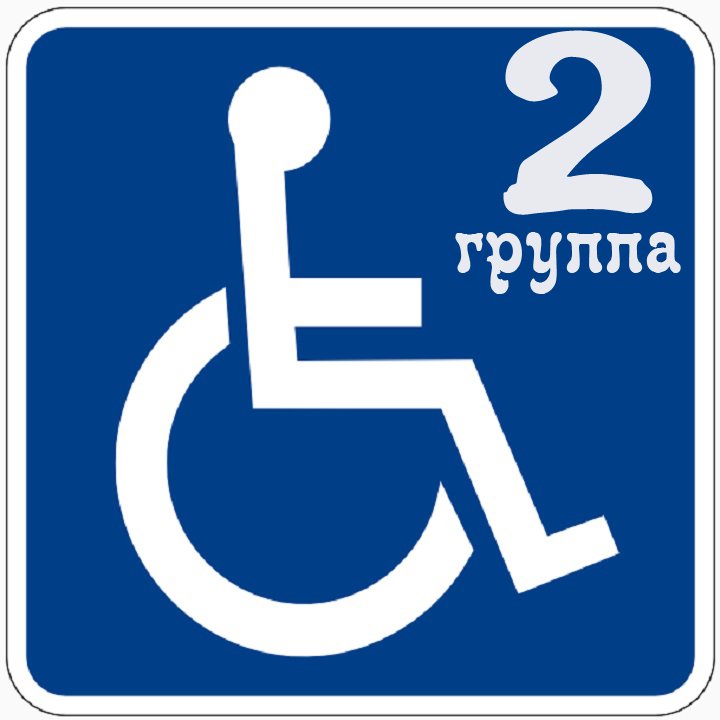 Инвалидность 2 группы оформление