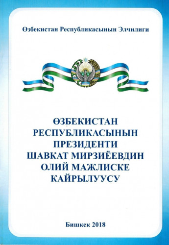 Перевод на киргизский язык обращения к Парламенту Шавката Мирзиёева